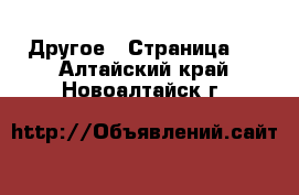  Другое - Страница 4 . Алтайский край,Новоалтайск г.